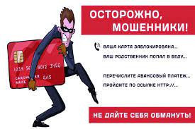 Внимание! Участились случаи мошенничества!